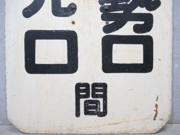 能勢電　妙見口 間 川西能勢口