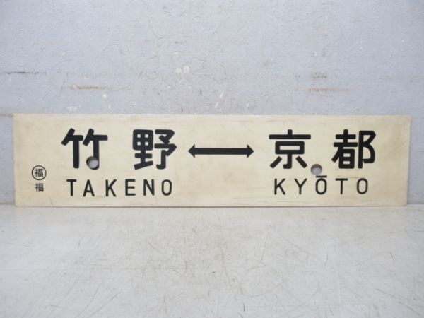 竹野⇔京都/福知山⇔京都