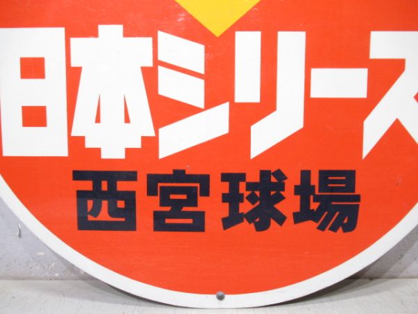 日本シリーズ　西宮球場