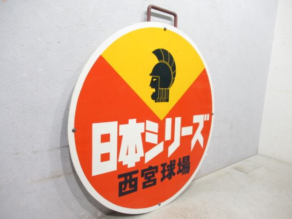 日本シリーズ　西宮球場