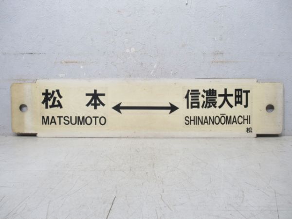 松本⇔穂高/松本⇔信濃大町