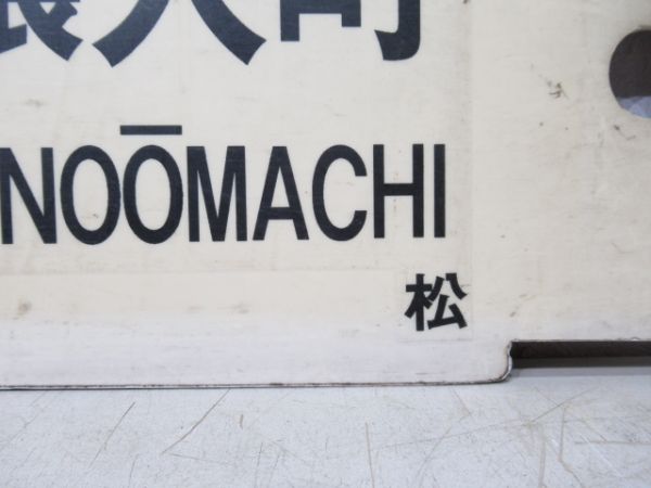 松本⇔穂高/松本⇔信濃大町