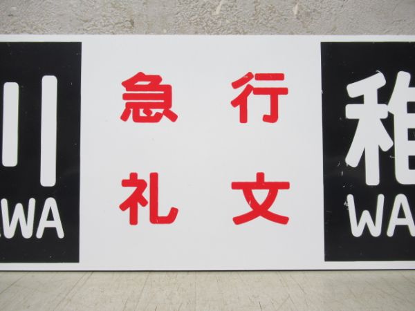 【記念品】旭川⇔稚内/逆向き (両面 急行礼文)