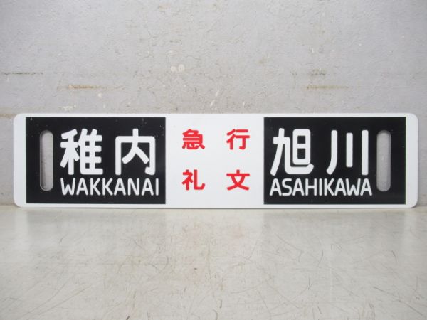 【記念品】旭川⇔稚内/逆向き (両面 急行礼文)