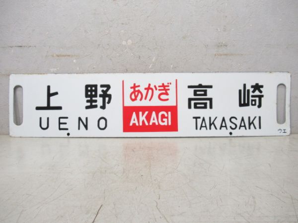 上野⇔高崎(あかぎ)/---