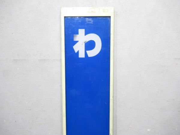 山陰本線「わち」