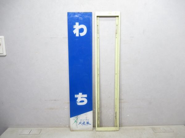 山陰本線「わち」