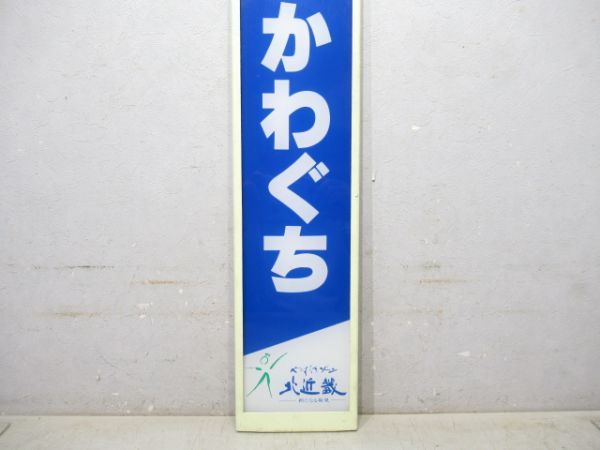 山陰本線「かみかわぐち」