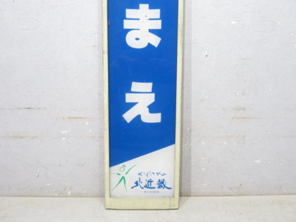 播但線「てらまえ」