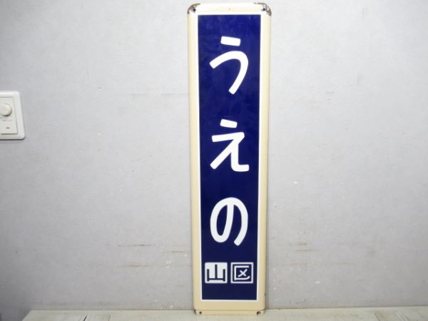 常磐線「うえの」