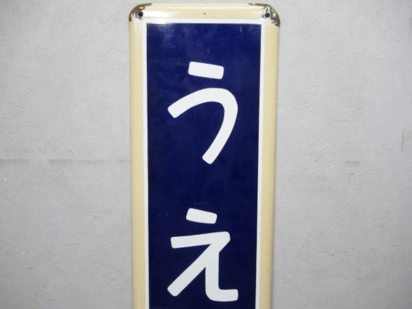 常磐線「うえの」