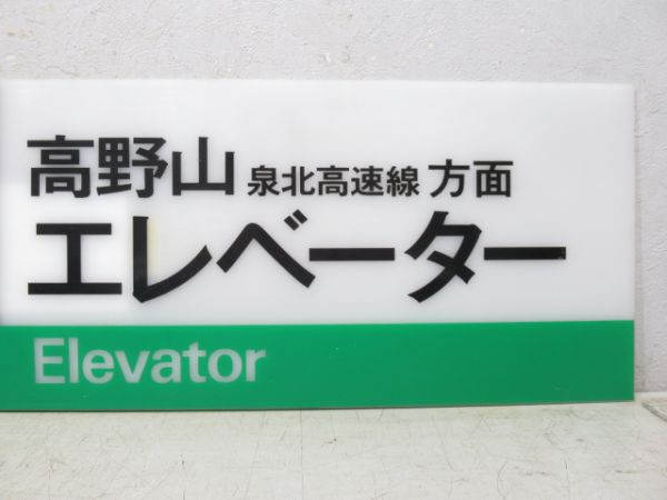 南海 エレベーター案内板 高野山・泉北高速線 方面 