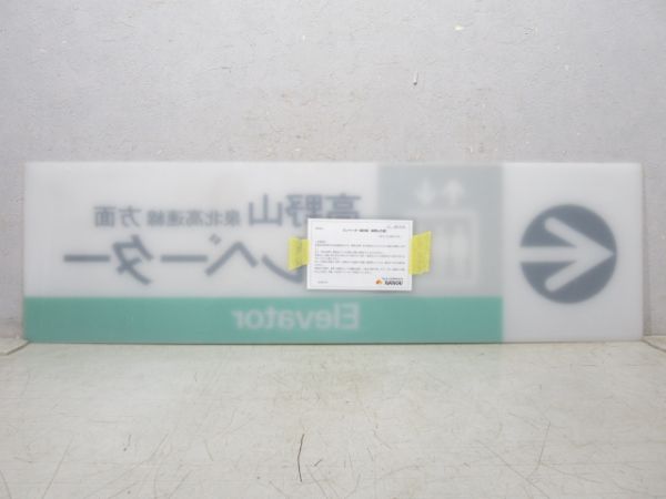 南海 エレベーター案内板 高野山・泉北高速線 方面 