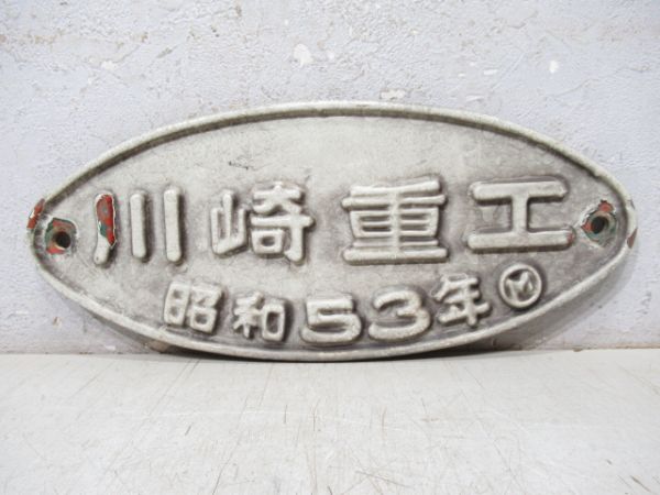 川崎重工 昭和53年