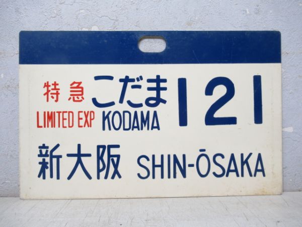 0系新幹線 特急こだま 新大阪 121