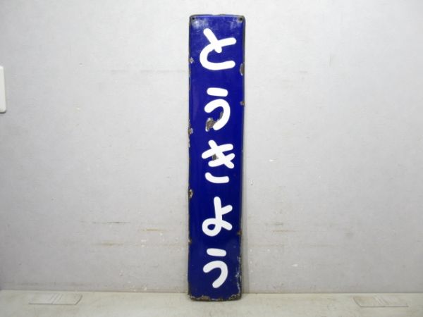 「とうきょう」(国鉄)