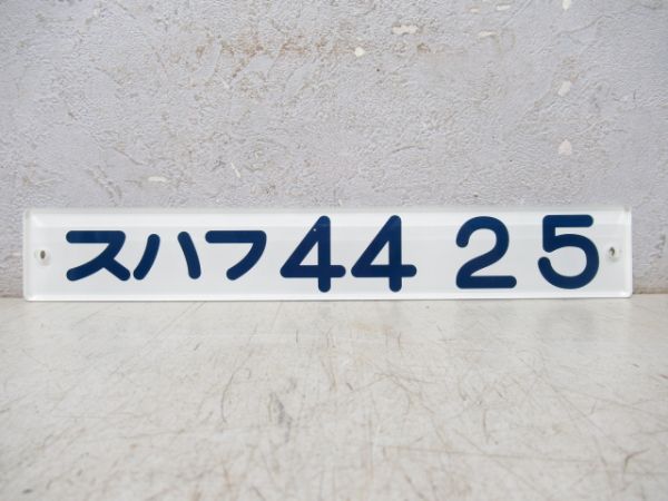 「スハフ44 25」3点セット