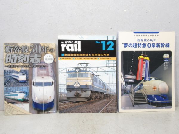 『新幹線』関連書籍 3冊組