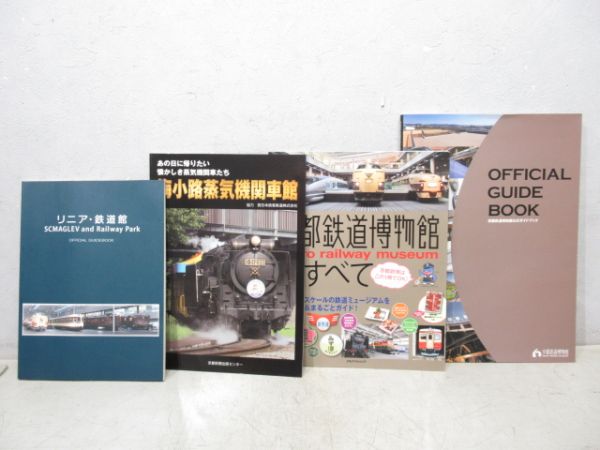『鉄道博物館ガイド』 4冊組