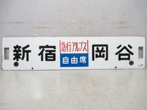 新宿(急行アルプス 自由席)岡谷/同じ