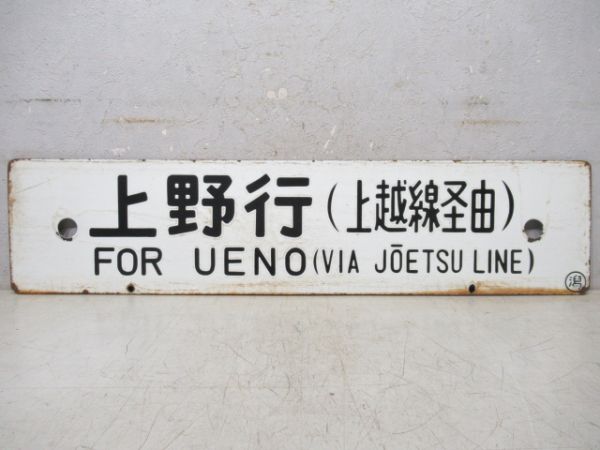 上野行/直江津行(両面上越線経由)