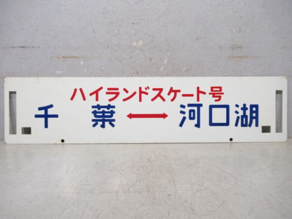 千葉⇔河口湖/逆向き(両面ハイランドスケート号)