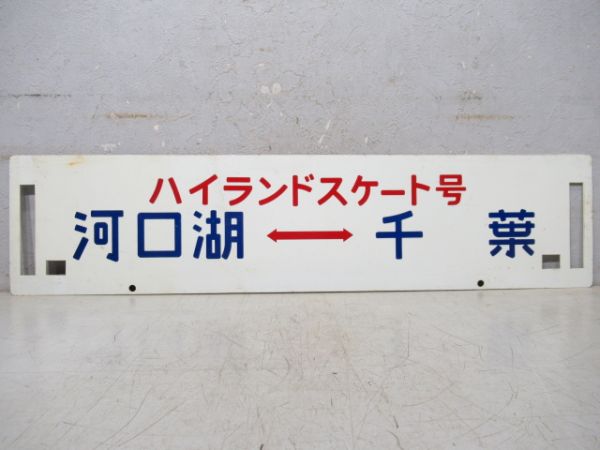 千葉⇔河口湖/逆向き(両面ハイランドスケート号)