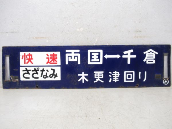両国⇔千倉/逆向き(両面快速さざなみ 木更津回り)