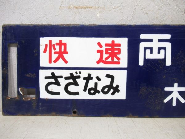 両国⇔千倉/逆向き(両面快速さざなみ 木更津回り)