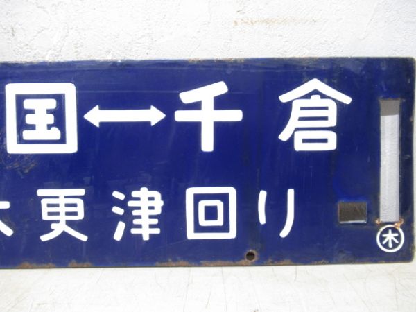 両国⇔千倉/逆向き(両面快速さざなみ 木更津回り)