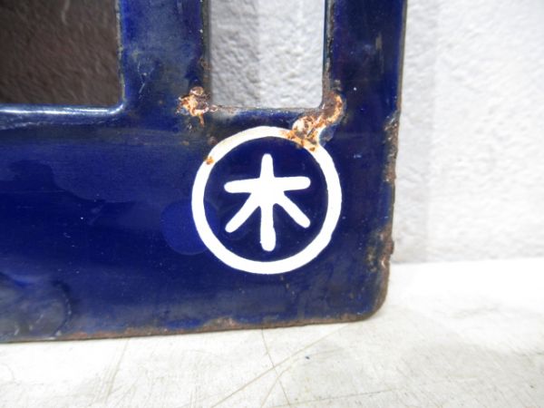 両国⇔千倉/逆向き(両面快速さざなみ 木更津回り)