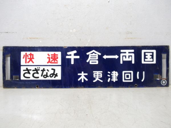 両国⇔千倉/逆向き(両面快速さざなみ 木更津回り)