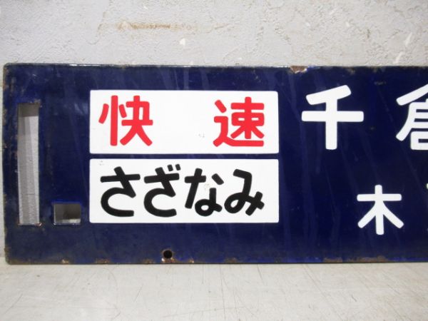 両国⇔千倉/逆向き(両面快速さざなみ 木更津回り)