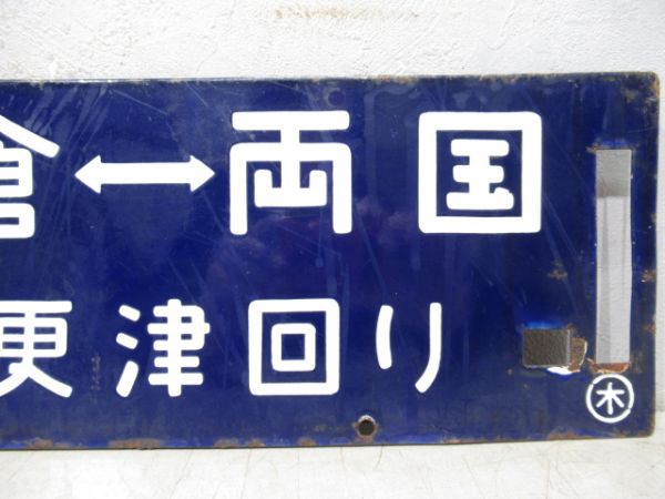 両国⇔千倉/逆向き(両面快速さざなみ 木更津回り)