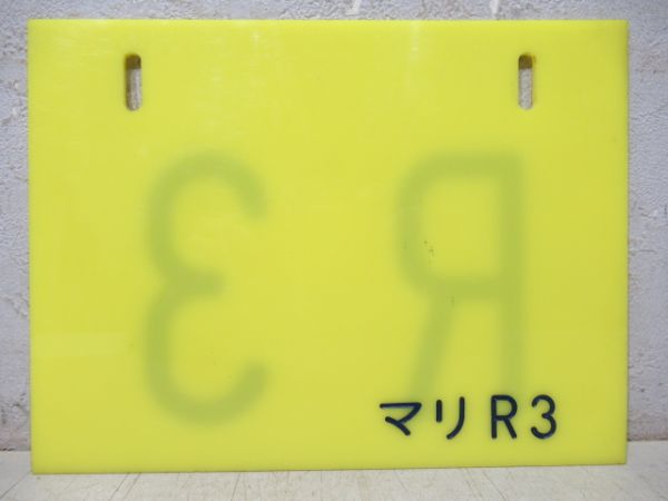 編成札「R3/マリR3」