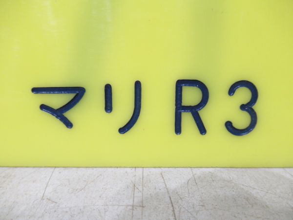 編成札「R3/マリR3」