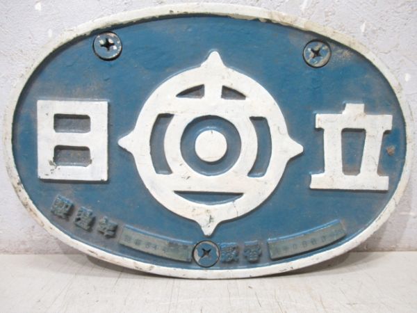 日立　昭和54年3月製造　製番A10560-2