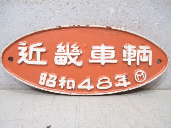 近畿車輌　昭和48年