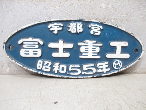 宇都宮　富士重工　昭和55年