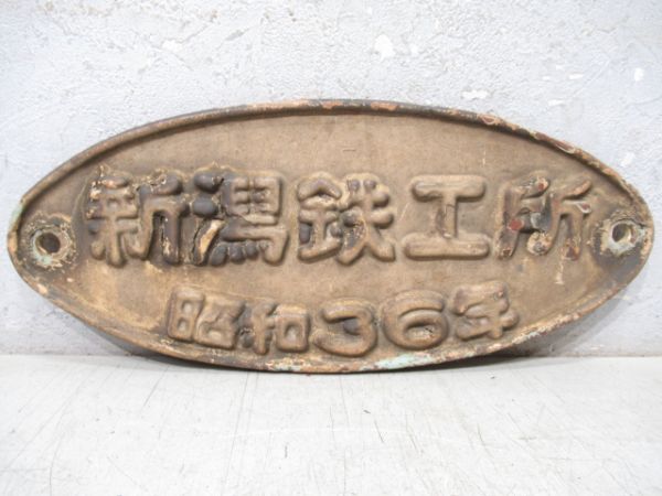 新潟鉄工所　昭和36年