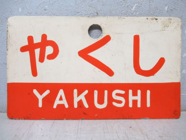やくし/急行