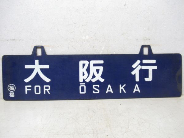 大阪行/福知山行