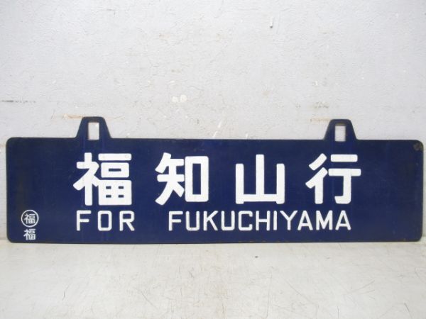 大阪行/福知山行