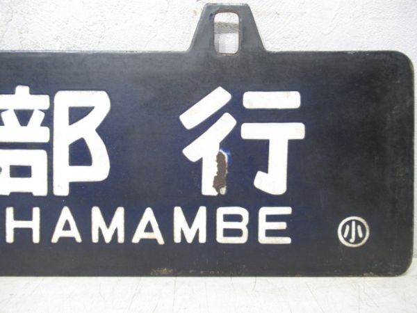 長万部行/小樽行