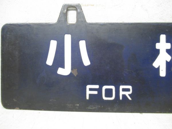 長万部行/小樽行