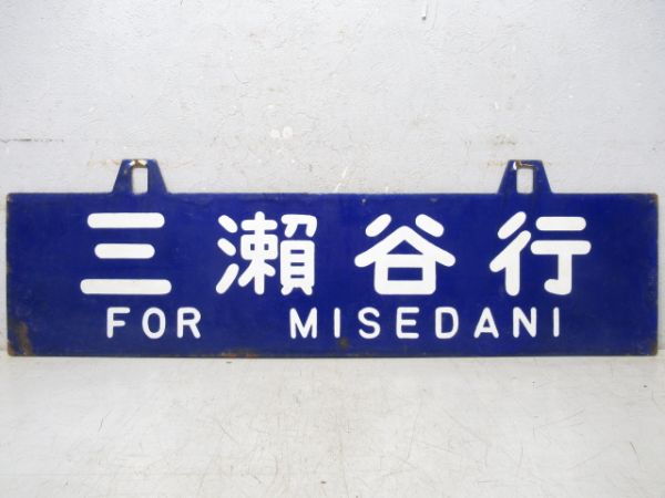 三瀨谷行/松阪行