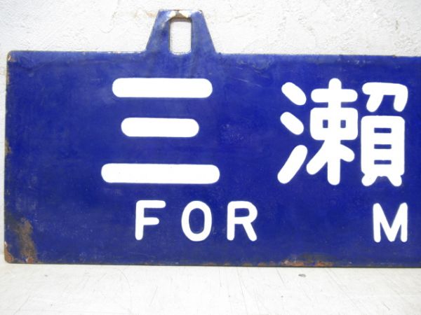 三瀨谷行/松阪行