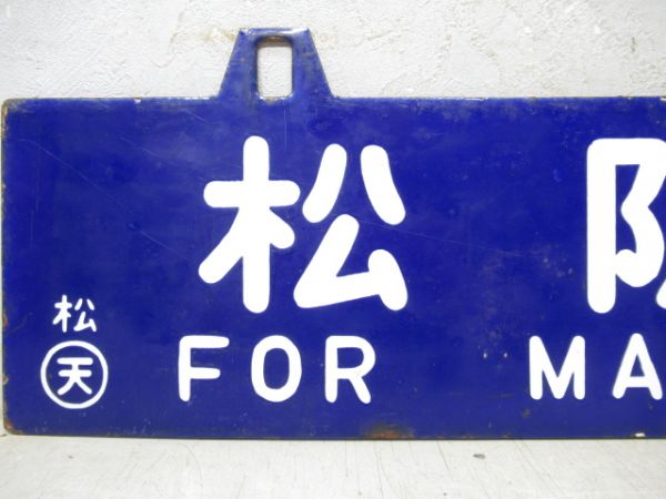 三瀨谷行/松阪行