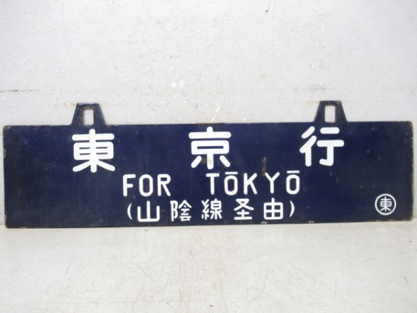 出雲市行/東京行(両面山陰線経由)