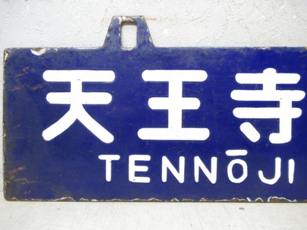 天王寺⇔五條/逆向き